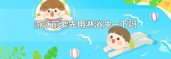 游泳前要先用淋浴冲一下吗
