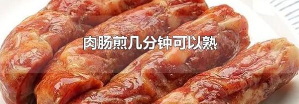 肉肠煎几分钟可以熟