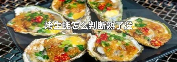 烤生蚝怎么判断熟了没