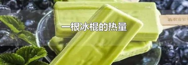 一根冰棍的热量