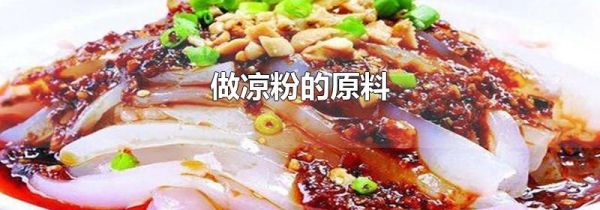 做凉粉的原料