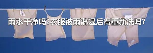 雨水干净吗?衣服被雨淋湿后得重新洗吗?