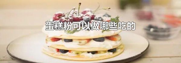 蛋糕粉可以做哪些吃的