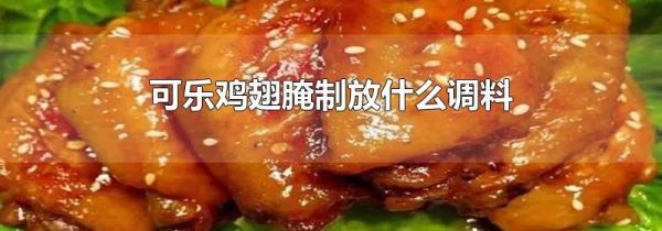 可乐鸡翅腌制放什么调料