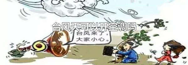 台风天可以开空调吗
