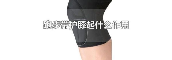 跑步带护膝起什么作用