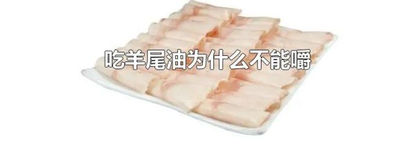 吃羊尾油为什么不能嚼