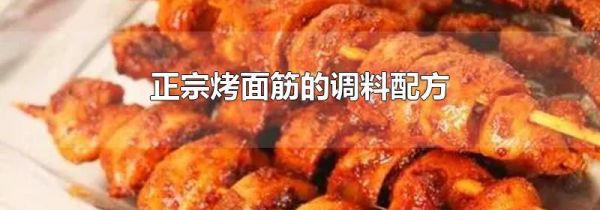正宗烤面筋的调料配方