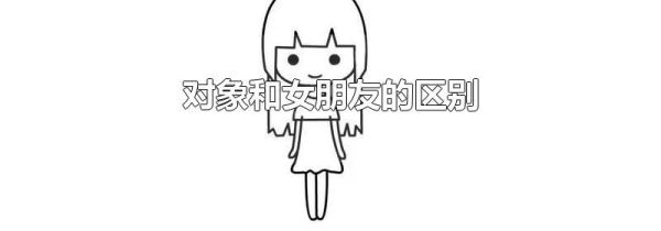 对象和女朋友的区别