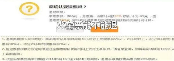 火车票能不能退