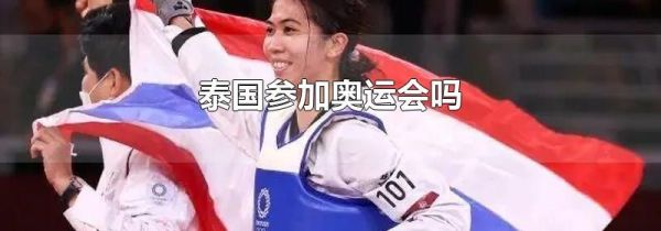 泰国参加奥运会吗
