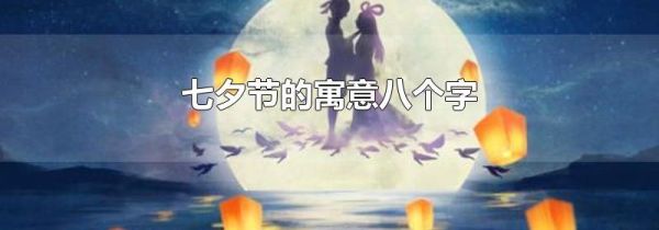 七夕节的寓意八个字
