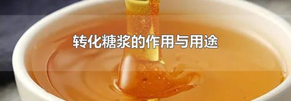 转化糖浆的作用与用途
