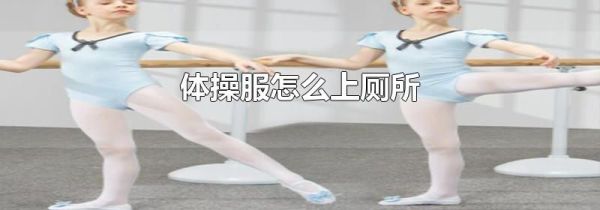 体操服怎么上厕所