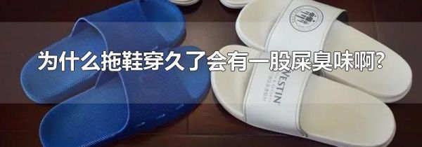 为什么拖鞋穿久了会有一股屎臭味啊?