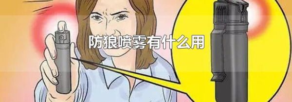 防狼喷雾有什么用