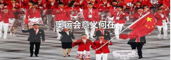奥运会意义何在