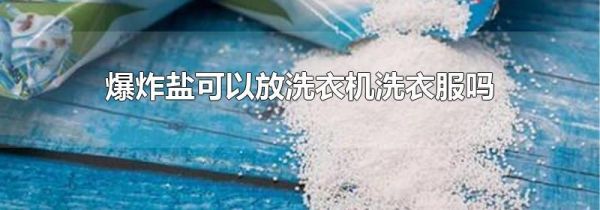 爆炸盐可以放洗衣机洗衣服吗