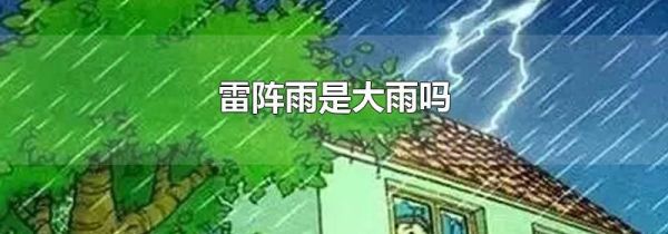 雷阵雨是大雨吗