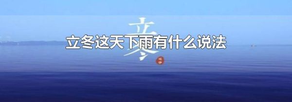 立冬这天下雨有什么说法