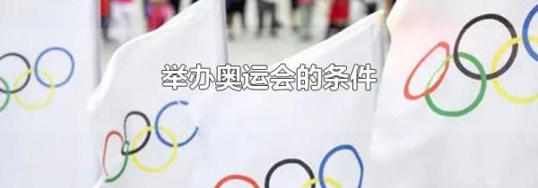 举办奥运会的条件