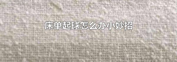 床单起球怎么办小妙招