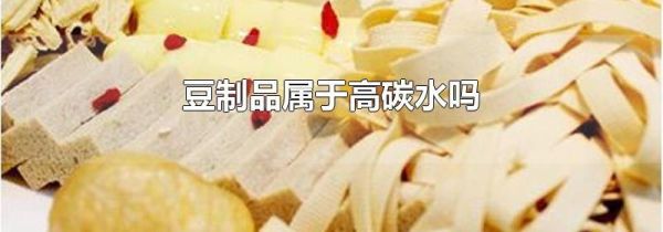 豆制品属于高碳水吗