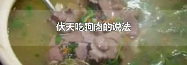 伏天吃狗肉的说法