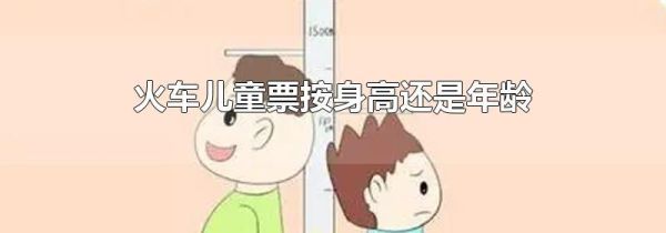 火车儿童票按身高还是年龄