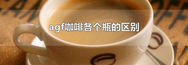 agf咖啡各个瓶的区别