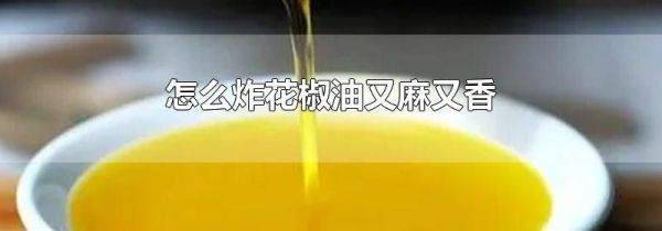 怎么炸花椒油又麻又香