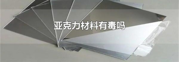 亚克力材料有毒吗
