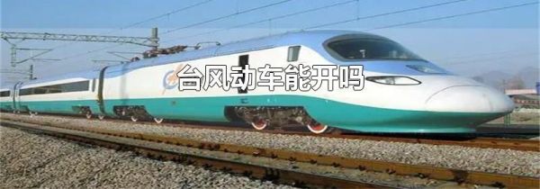 台风动车能开吗