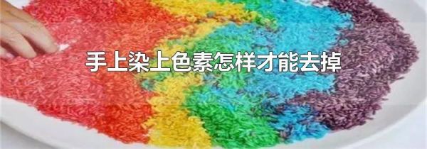 手上染上色素怎样才能去掉
