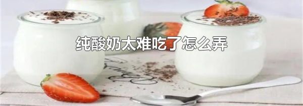 纯酸奶太难吃了怎么弄
