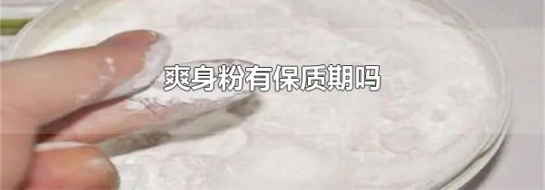 爽身粉有保质期吗