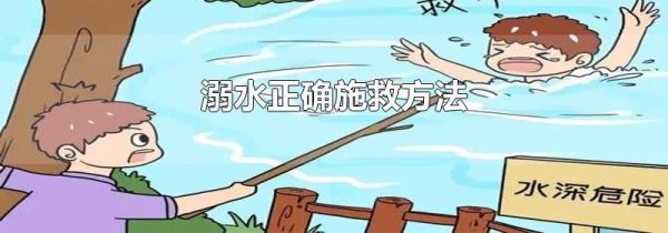 溺水正确施救方法