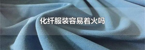 化纤服装容易着火吗