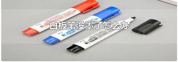 白板笔没墨了怎么办
