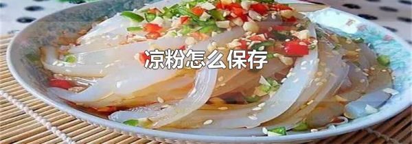 凉粉怎么保存