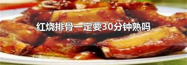 红烧排骨一定要30分钟熟吗