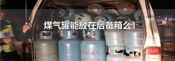 煤气罐能放在后备箱么