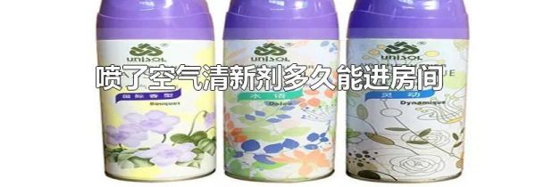 喷了空气清新剂多久能进房间