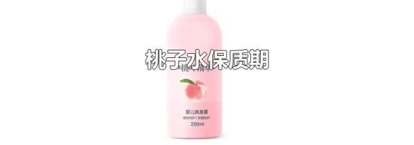 桃子水保质期