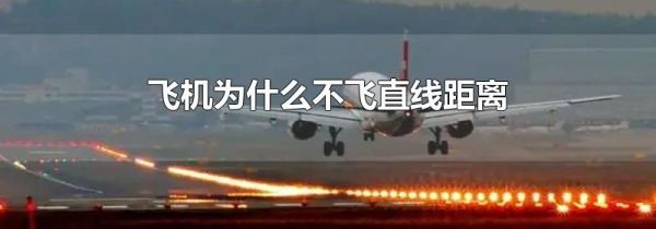 飞机为什么不飞直线距离