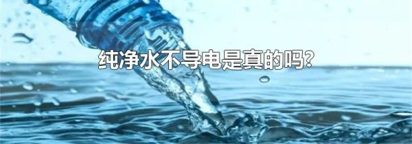 纯净水不导电是真的吗?