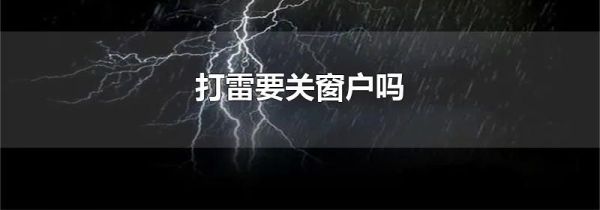 打雷要关窗户吗