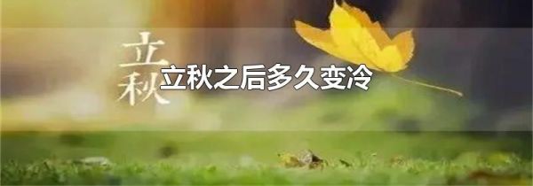 立秋之后多久变冷