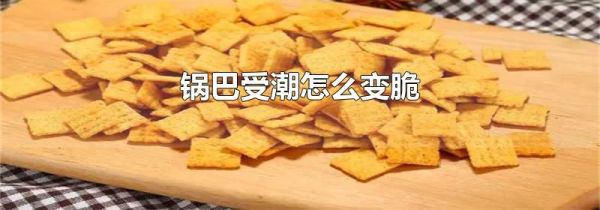 锅巴受潮怎么变脆
