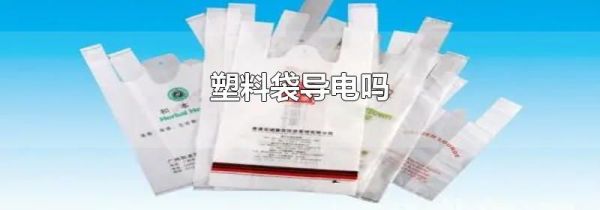 塑料袋导电吗